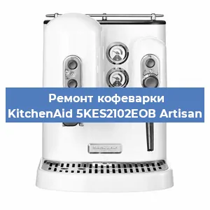 Декальцинация   кофемашины KitchenAid 5KES2102EОВ Artisan в Краснодаре